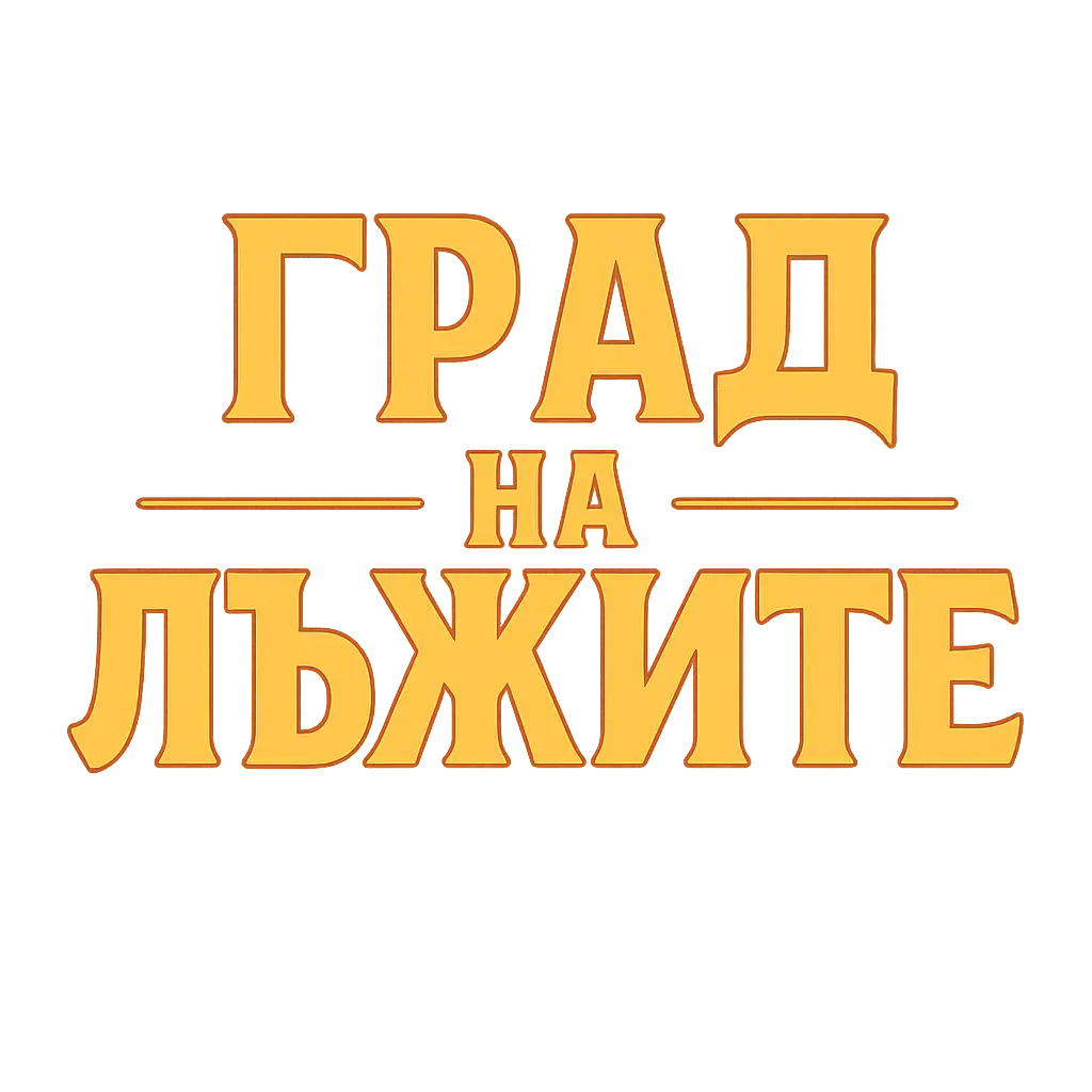 Град на Лъжите